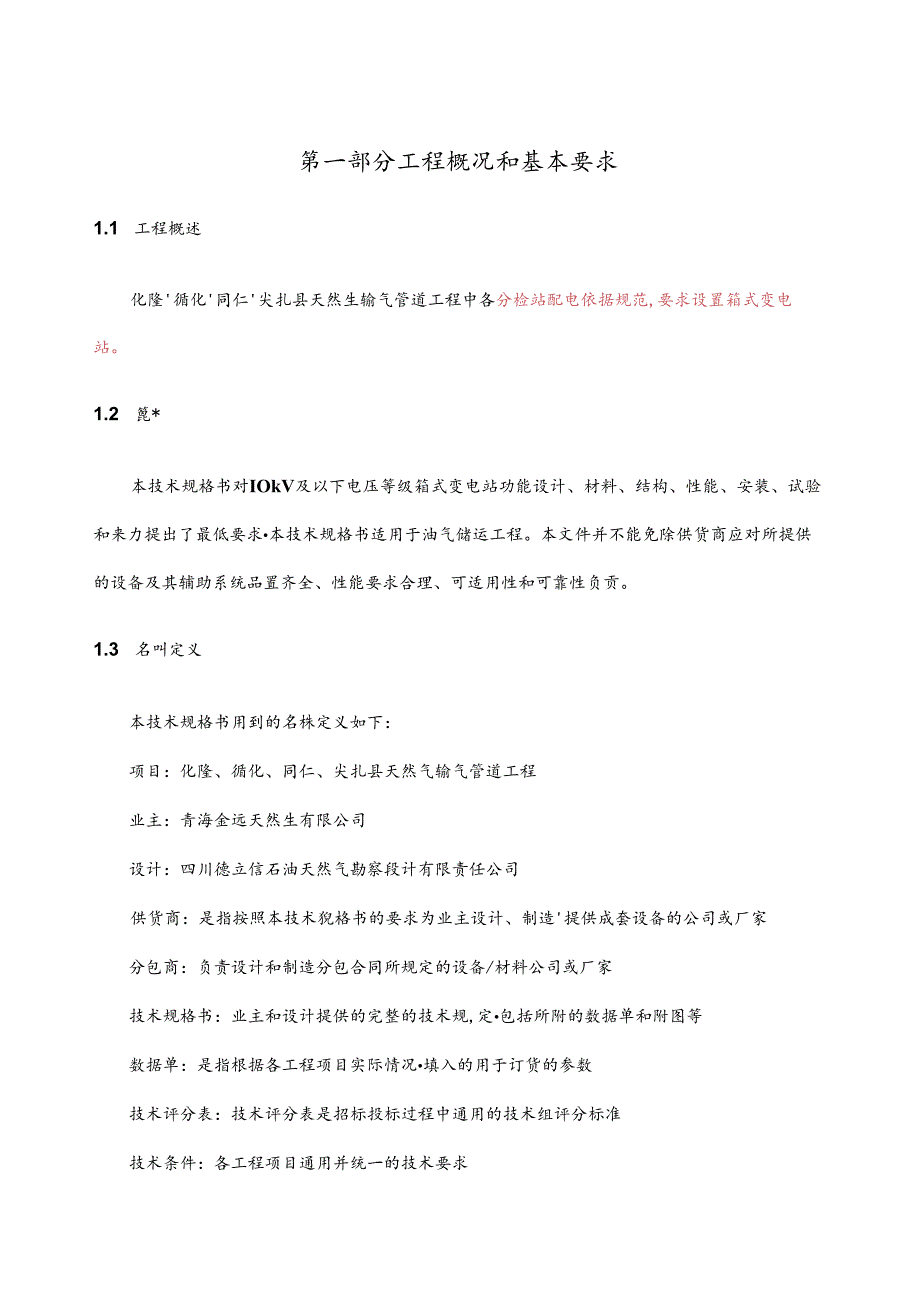 8箱式变电站技术规格书.docx_第3页