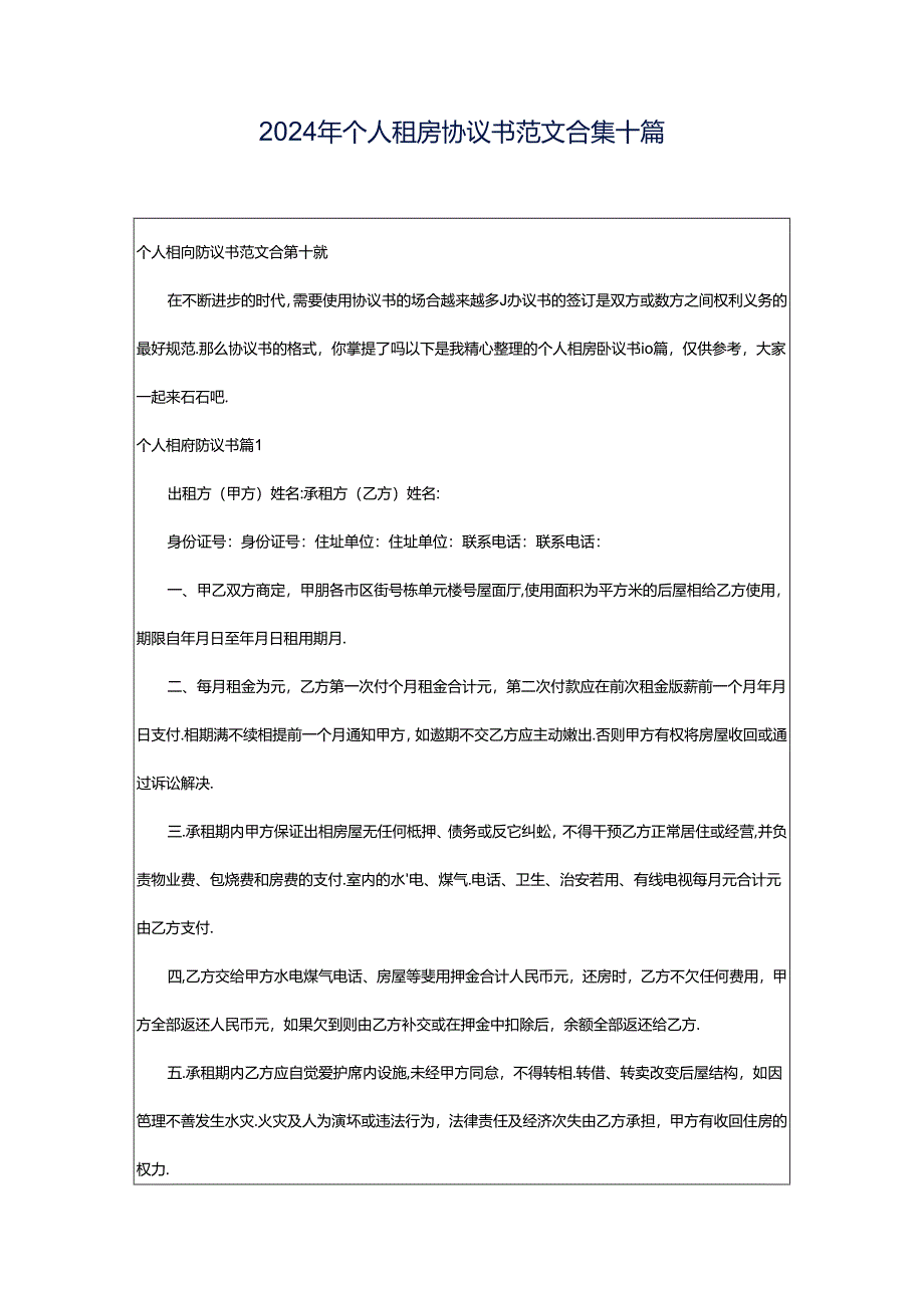 2024年个人租房协议书范文合集十篇.docx_第1页