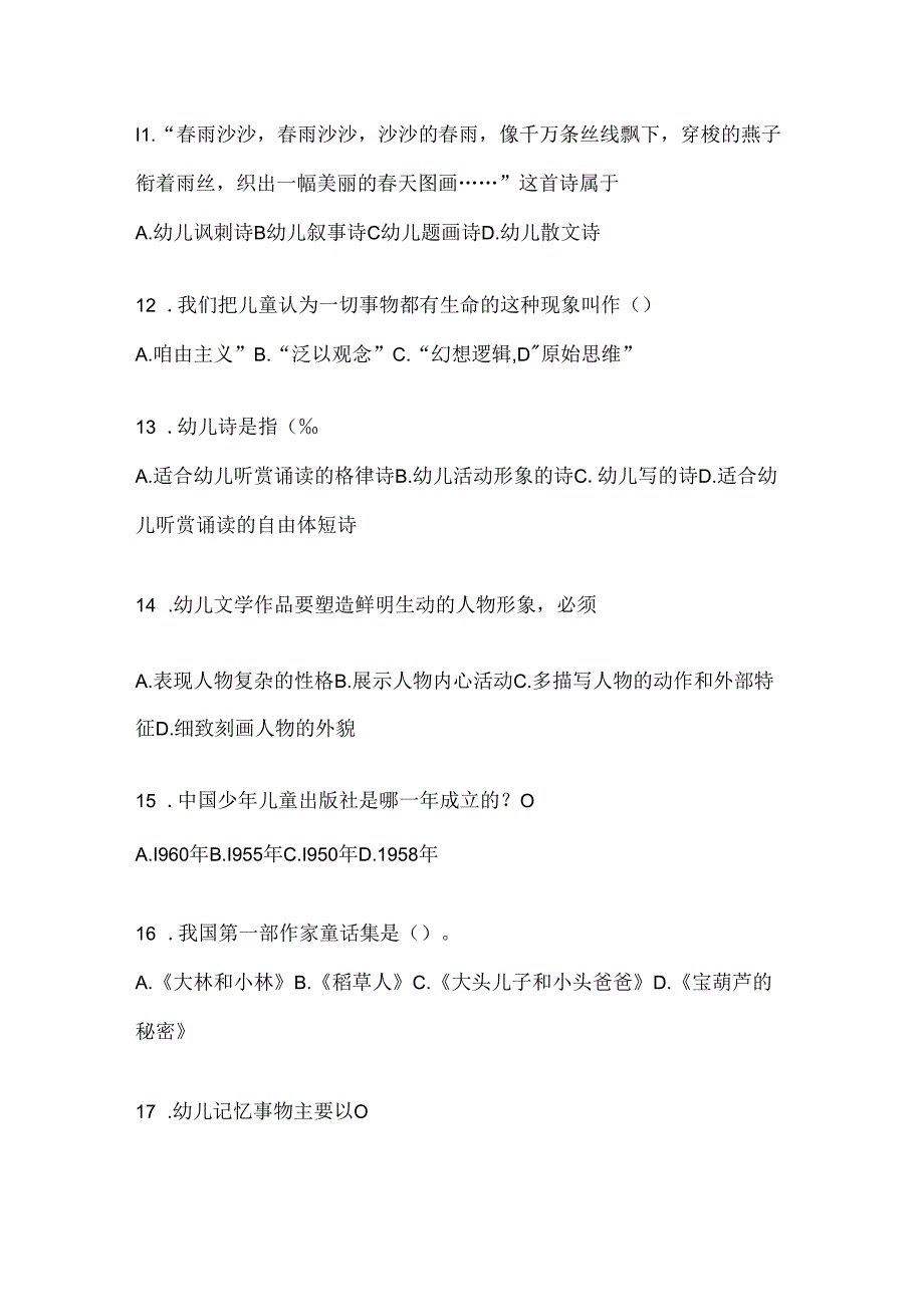 2024国开（电大）专科《幼儿文学》考试通用题及答案.docx_第2页