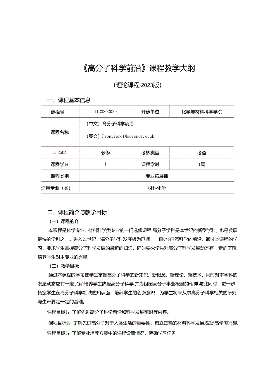 1123S02029-高分子科学前沿-20230526.docx_第1页