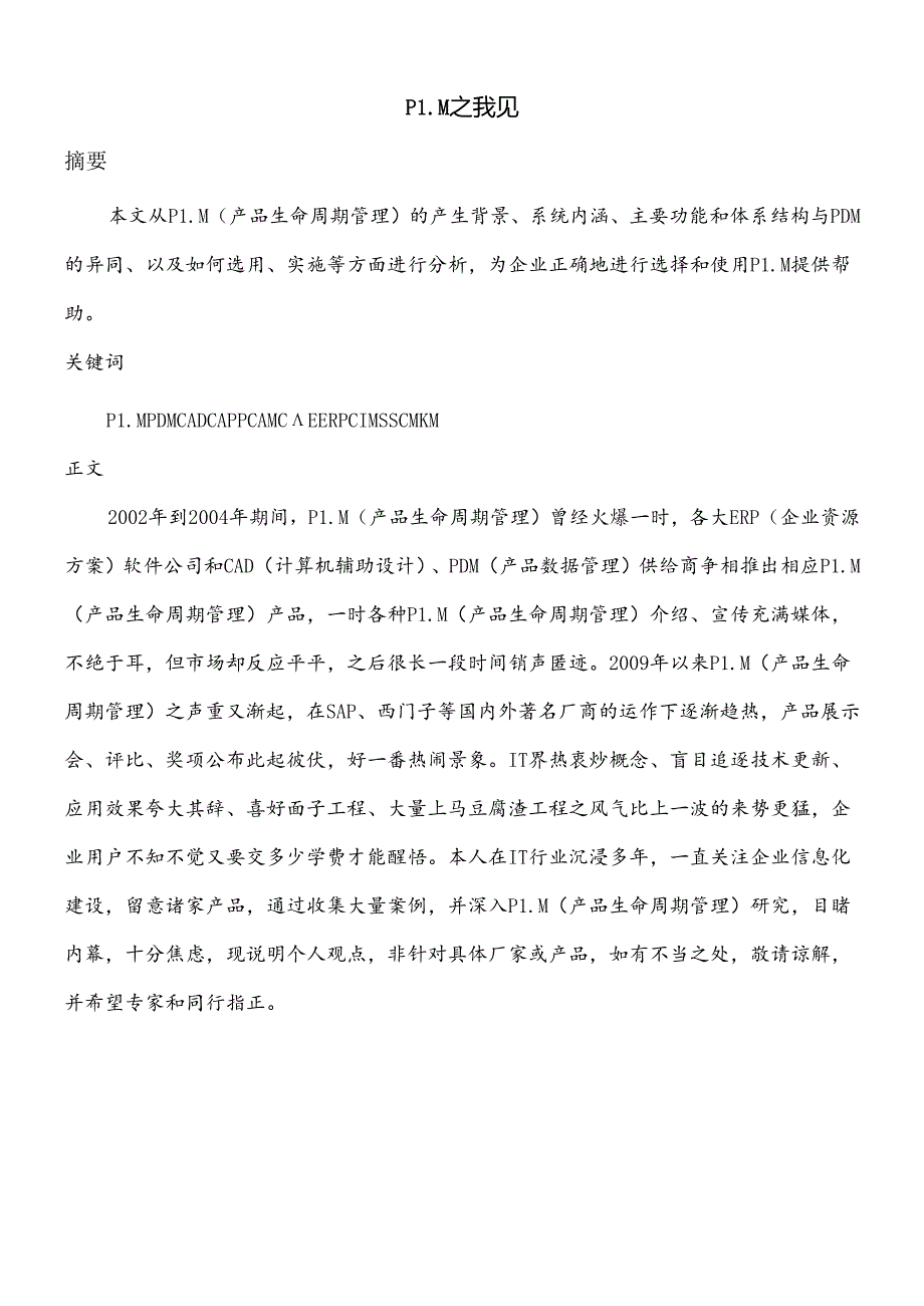 plm之我见.docx_第1页