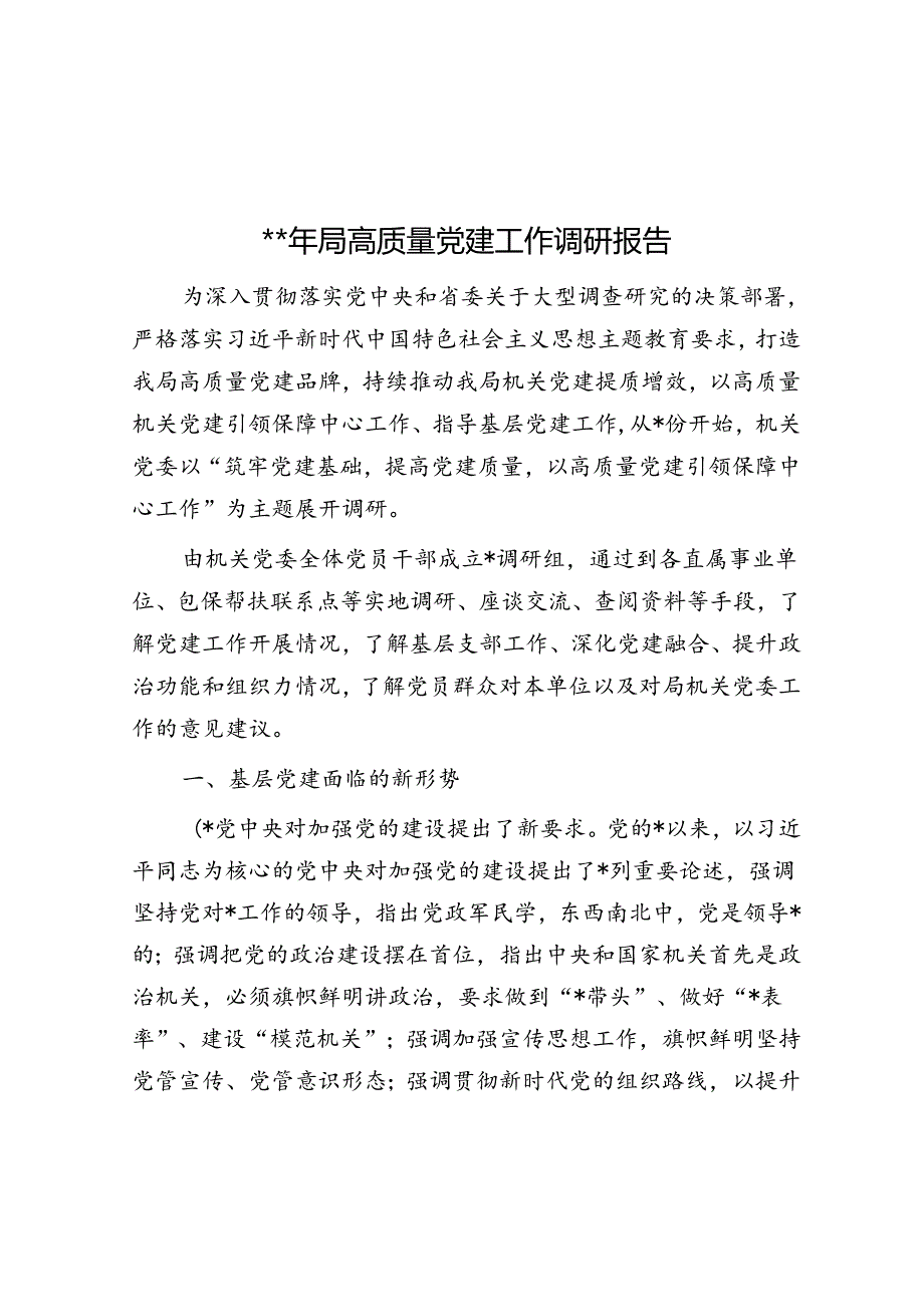 2024年局高质量党建工作调研报告.docx_第1页