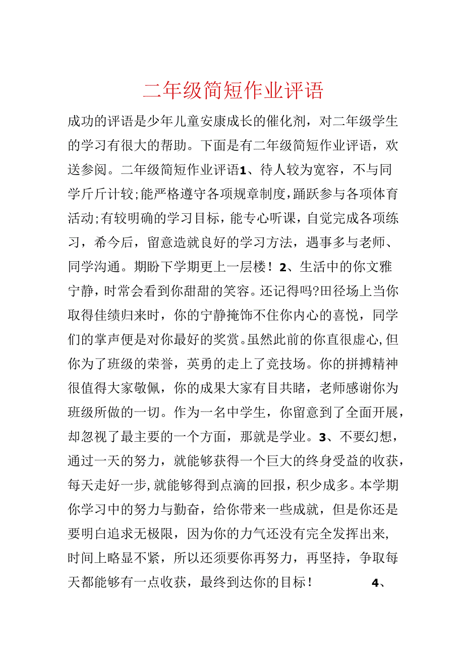 二年级简短作业评语.docx_第1页