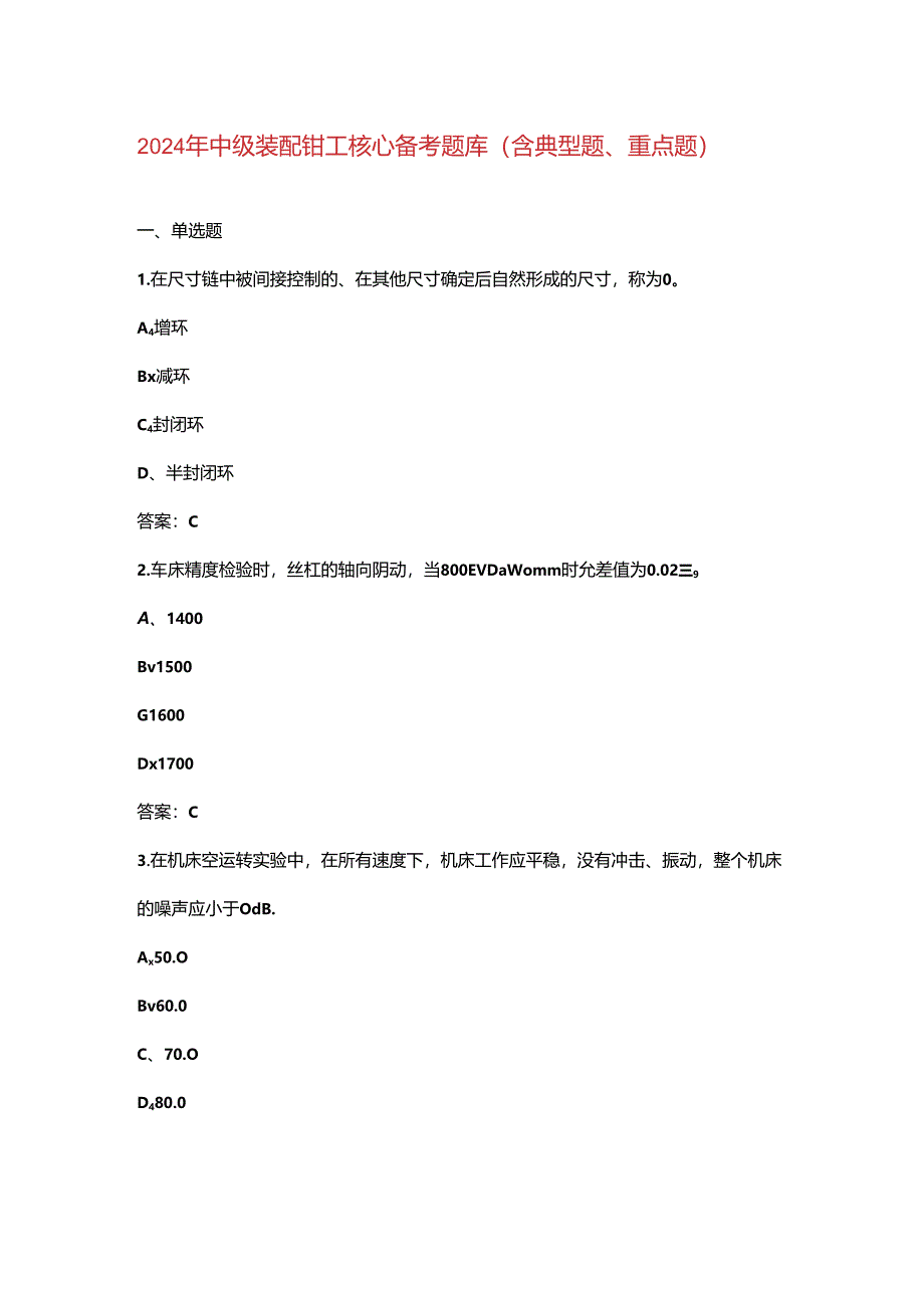 2024年中级装配钳工核心备考题库（含典型题、重点题）.docx_第1页