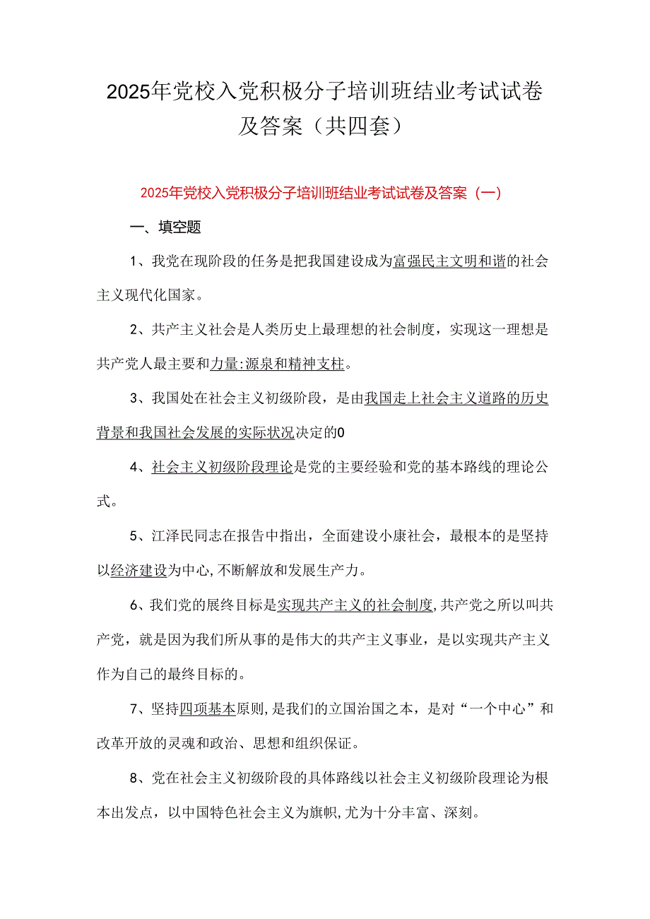 2025年党校入党积极分子培训班结业考试试卷及答案（共四套）.docx_第1页