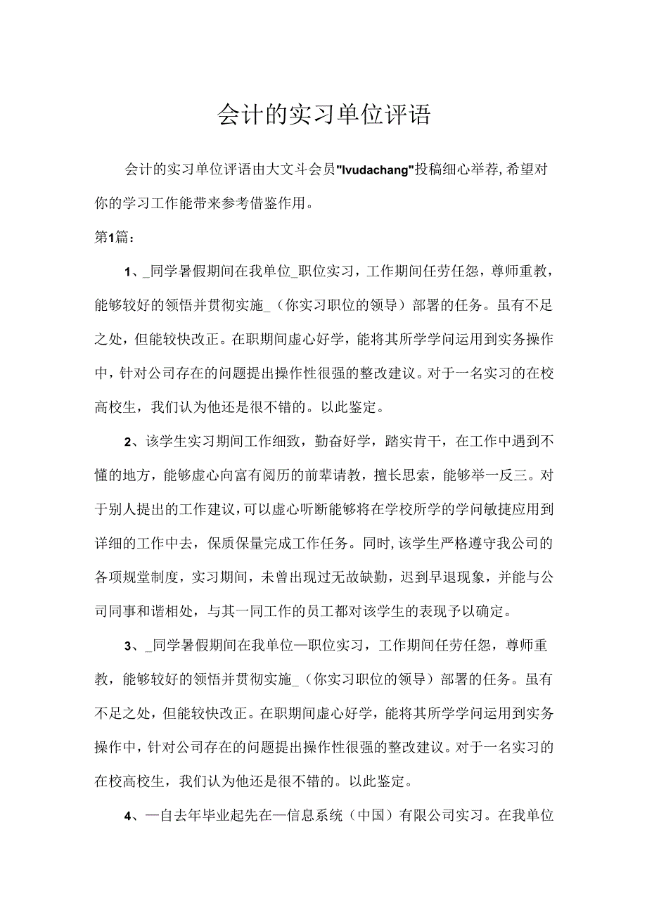 会计的实习单位评语.docx_第1页