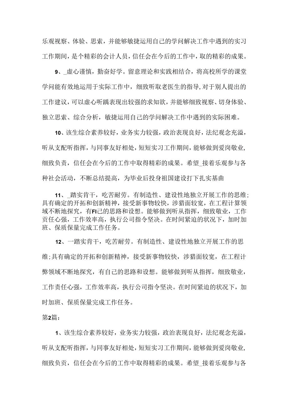 会计的实习单位评语.docx_第3页