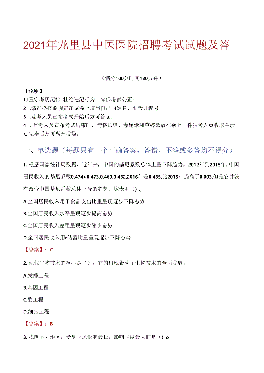 2021年龙里县中医医院招聘考试试题及答案.docx_第1页