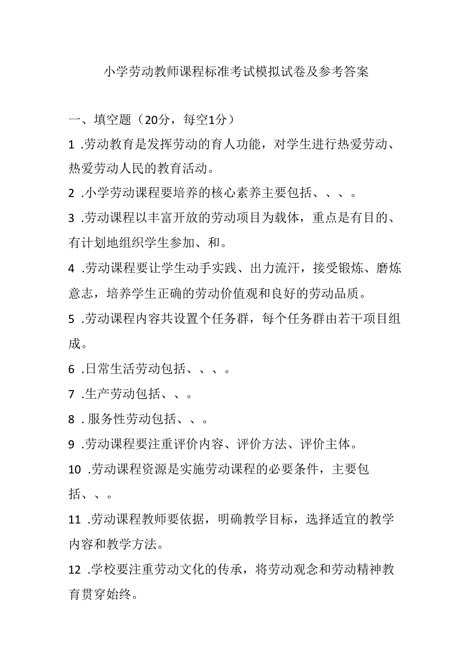 2024小学劳动教师课程标准考试模拟试卷及参考答案.docx_第1页