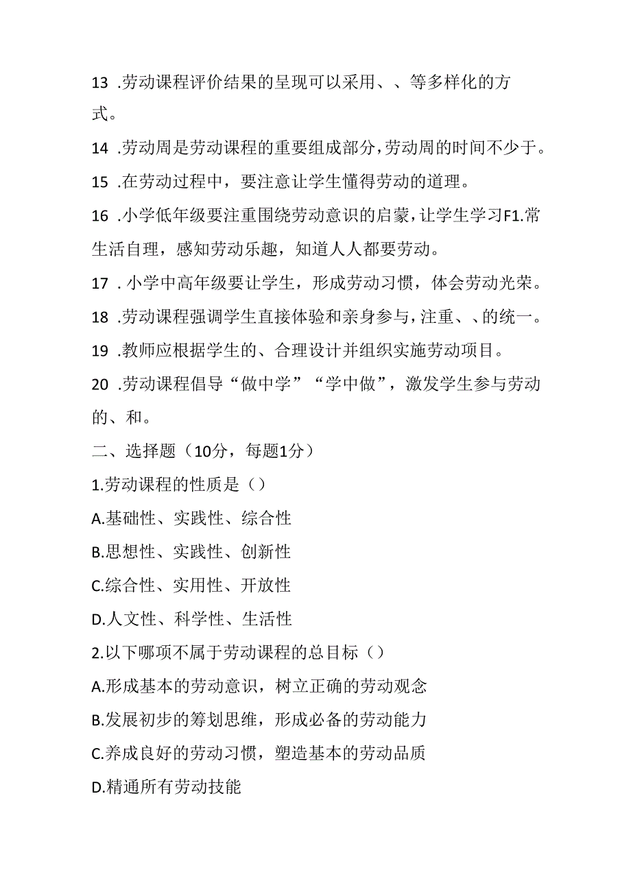 2024小学劳动教师课程标准考试模拟试卷及参考答案.docx_第2页