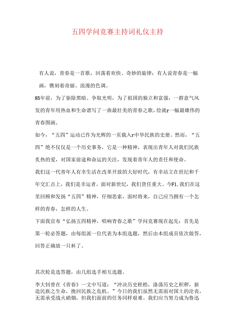 五四知识竞赛主持词礼仪主持.docx_第1页