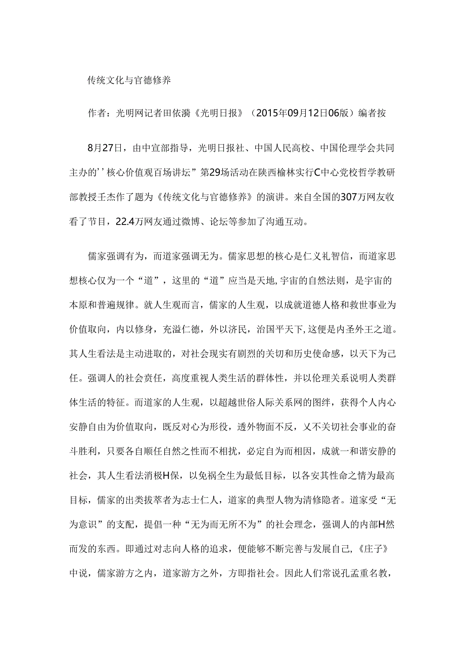 传统文化与官德修养.docx_第1页