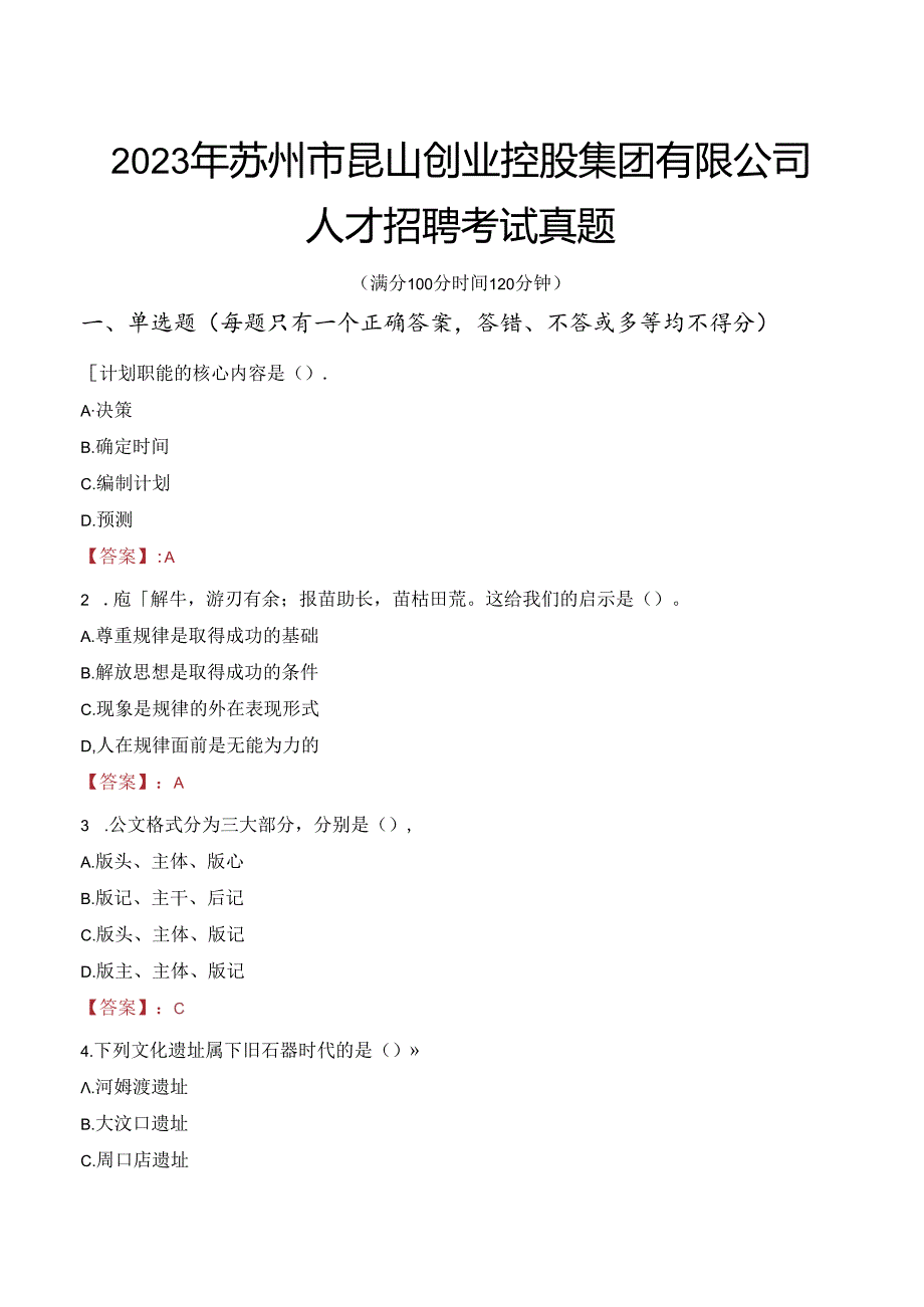 2023年苏州市昆山创业控股集团有限公司人才招聘考试真题.docx_第1页