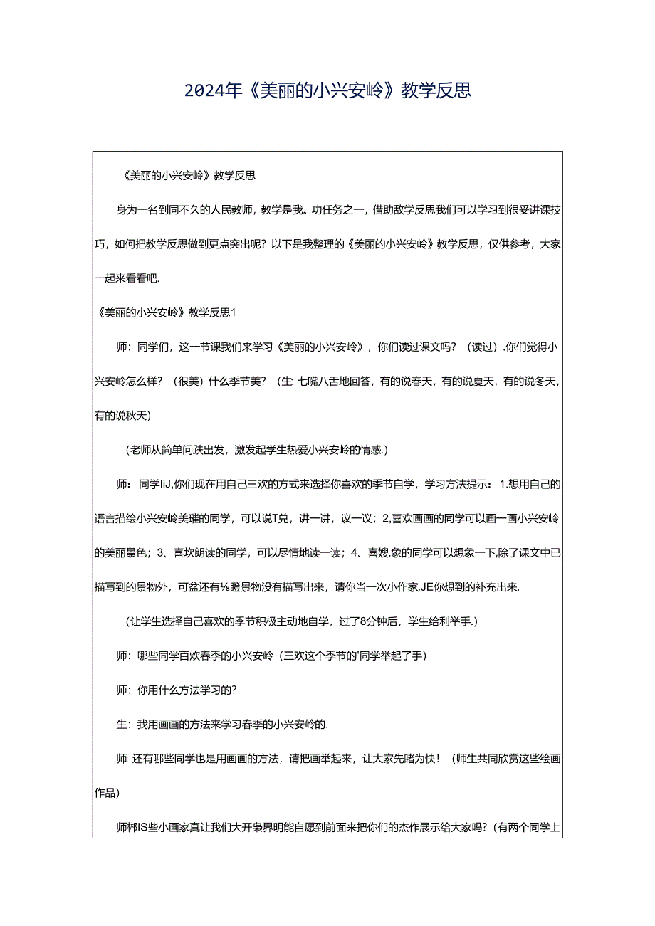 2024年《美丽的小兴安岭》教学反思.docx_第1页