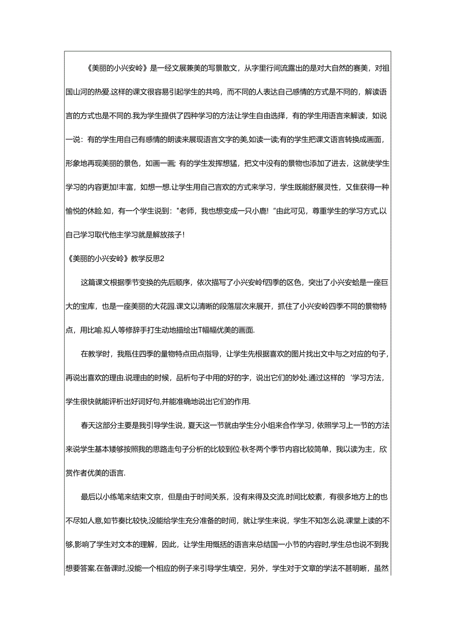 2024年《美丽的小兴安岭》教学反思.docx_第3页