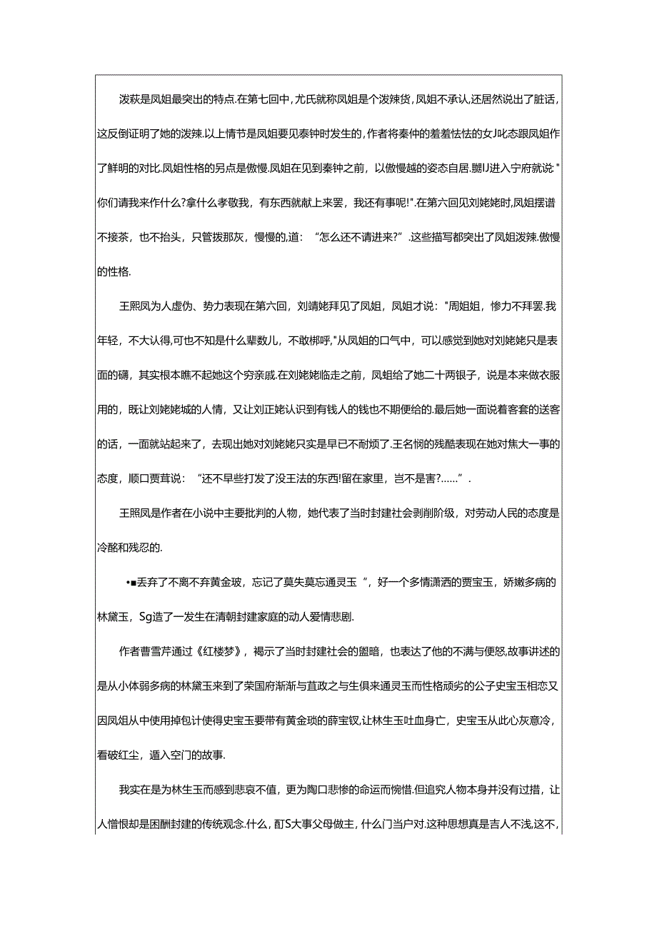 2024年《红楼梦》读后心得篇.docx_第2页