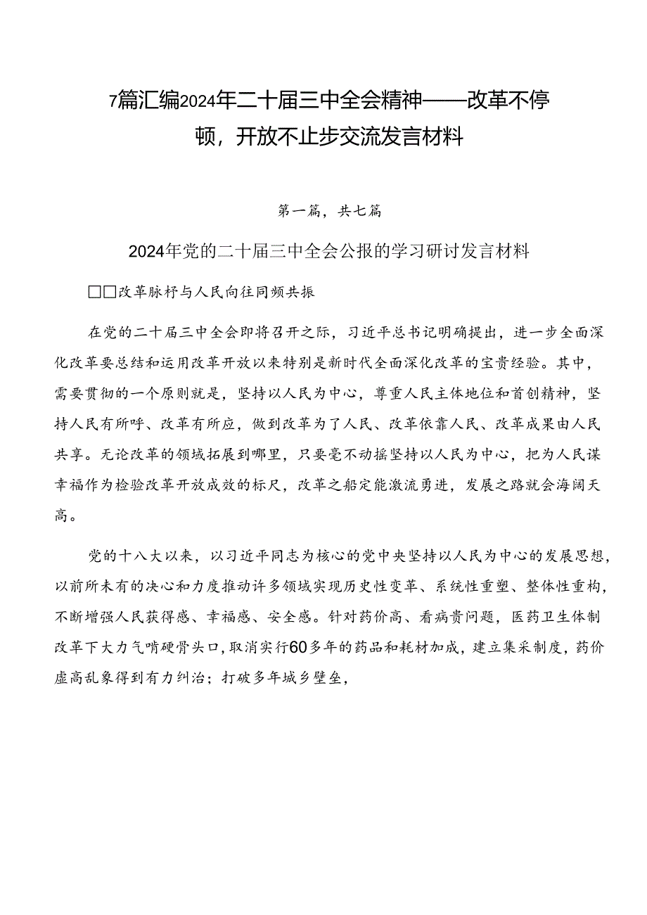 7篇汇编2024年二十届三中全会精神——改革不停顿开放不止步交流发言材料.docx_第1页