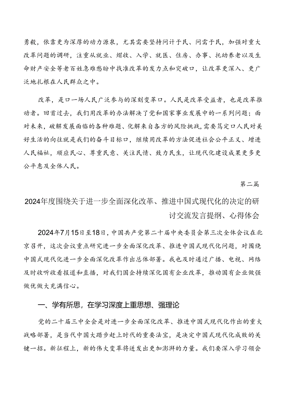 7篇汇编2024年二十届三中全会精神——改革不停顿开放不止步交流发言材料.docx_第3页