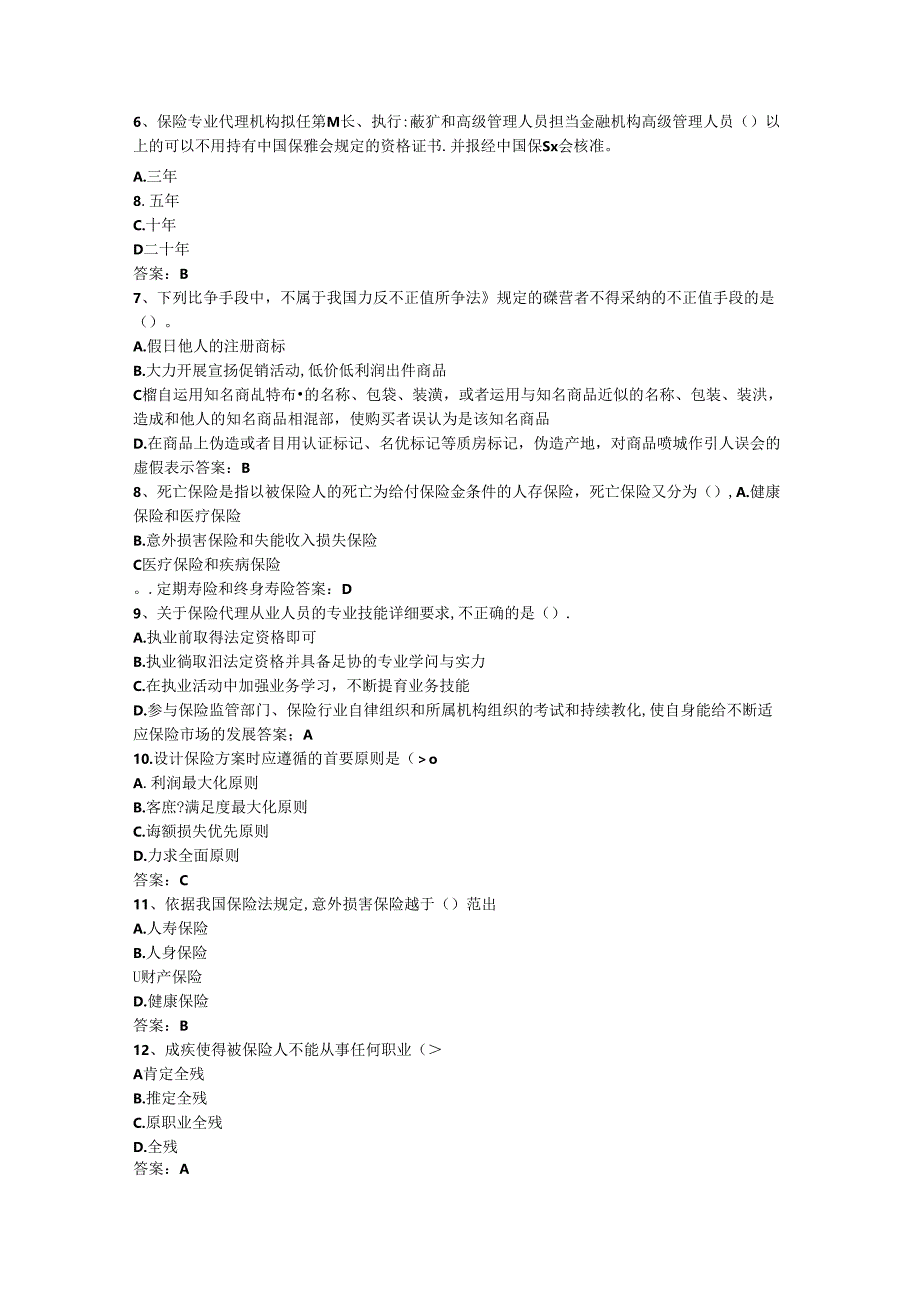 保险代理人考试试题(含复习资料).docx_第2页