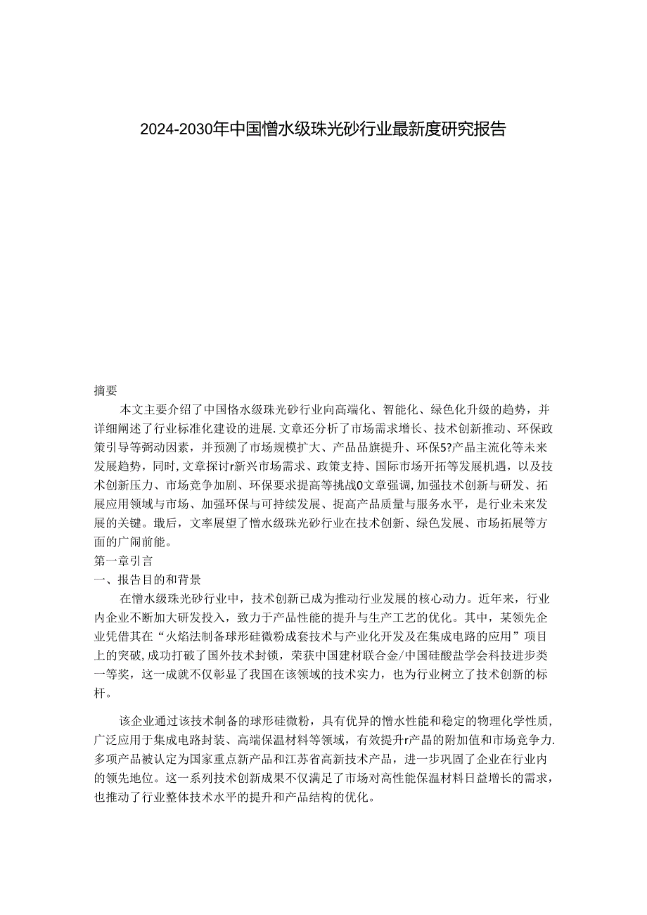 2024-2030年中国憎水级珠光砂行业最新度研究报告.docx_第1页