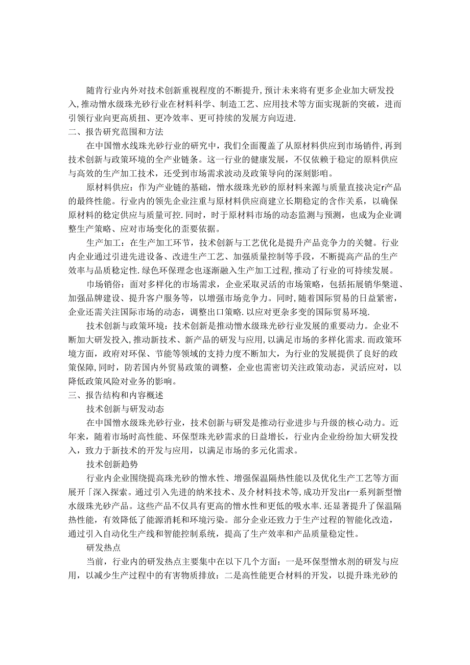 2024-2030年中国憎水级珠光砂行业最新度研究报告.docx_第2页