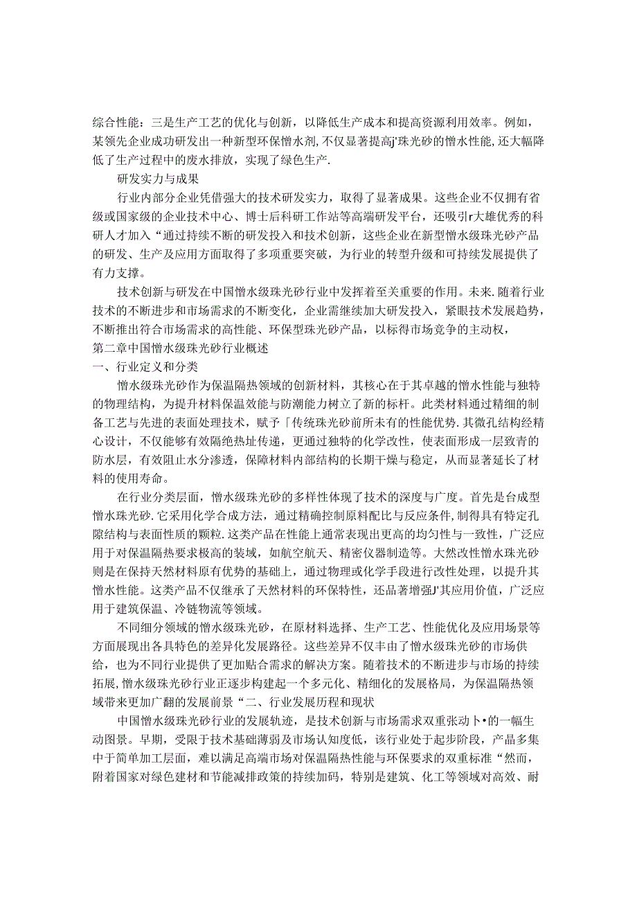 2024-2030年中国憎水级珠光砂行业最新度研究报告.docx_第3页