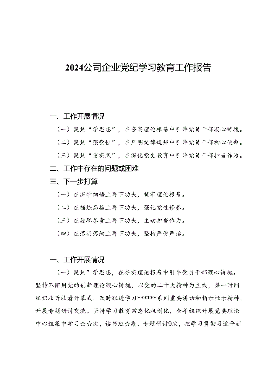 2024公司企业党纪学习教育工作报告3篇.docx_第1页