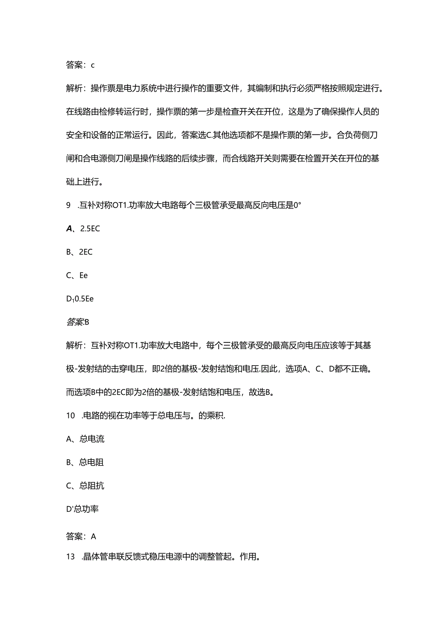 2024年初级电工考前冲刺必会试题库300题（含详解）.docx_第1页