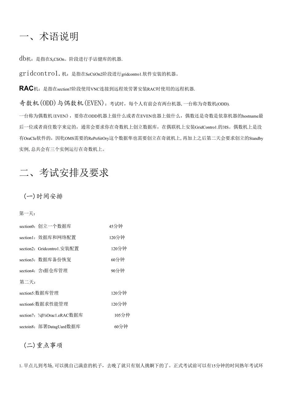 OCM考试（OracleCertifiedMaster）核心内参.docx_第1页