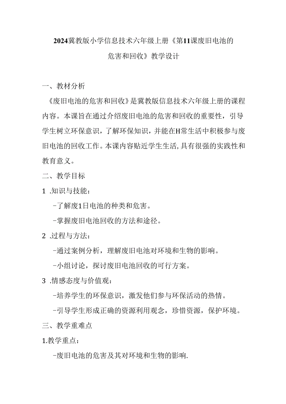 2024冀教版小学信息技术六年级上册《第11课 废旧电池的危害和回收》教学设计.docx_第1页