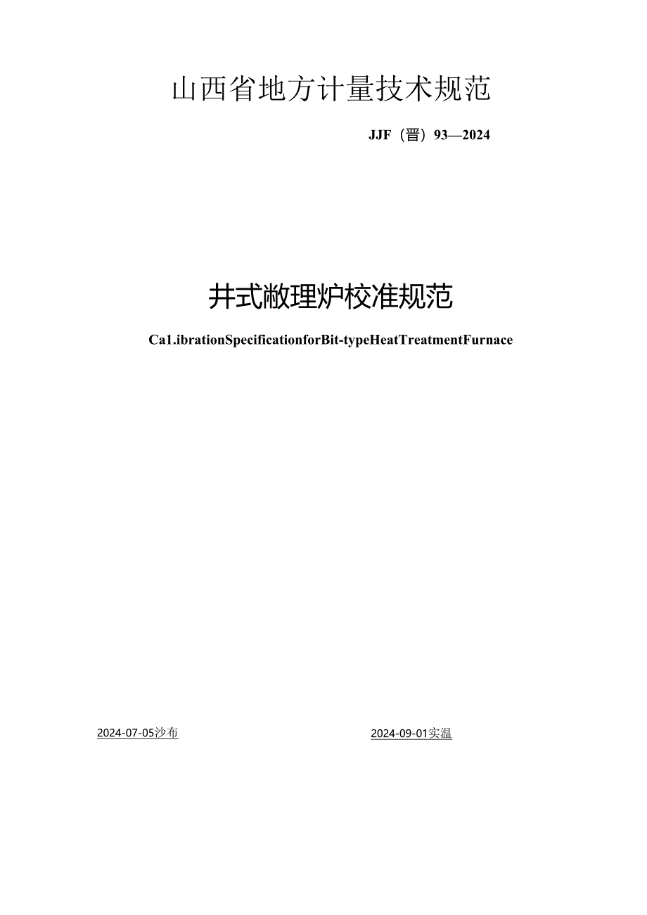 JJF(晋) 93-2024 井式热处理炉校准规范.docx_第1页