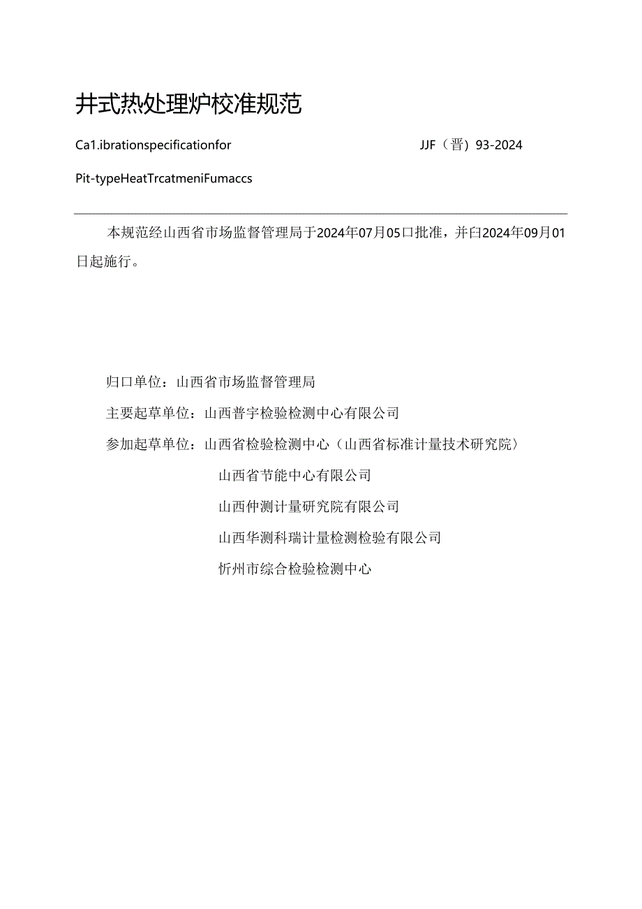 JJF(晋) 93-2024 井式热处理炉校准规范.docx_第3页