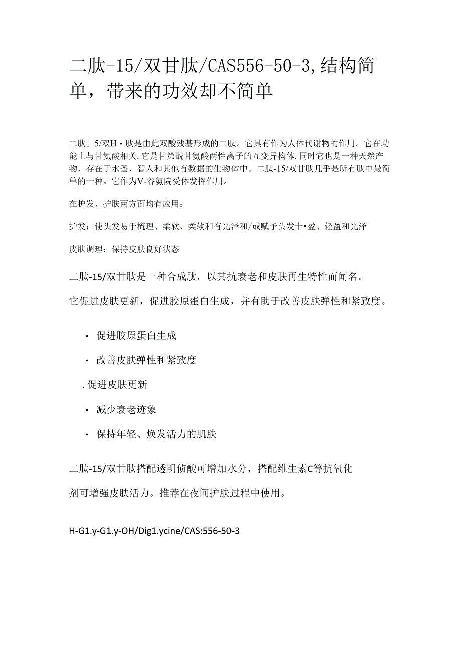 二肽-15_双甘肽_CAS556-50-3结构简单带来的功效却不简单.docx_第1页