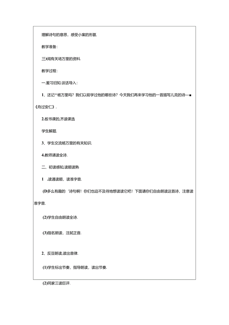 2024年《舟过安仁》教学设计.docx_第3页