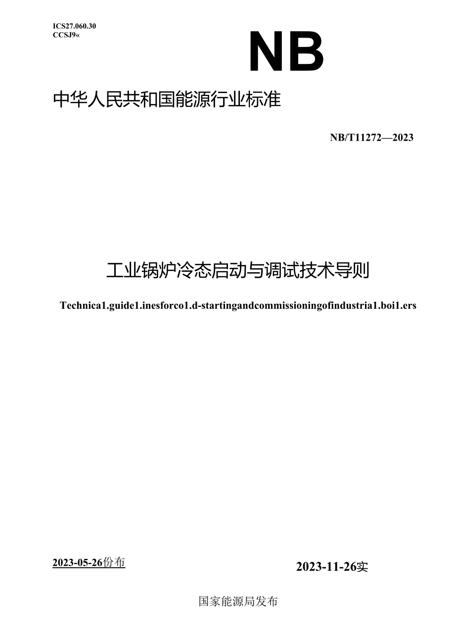 NB-T11272-2023工业锅炉冷态启动与调试技术导则.docx_第1页