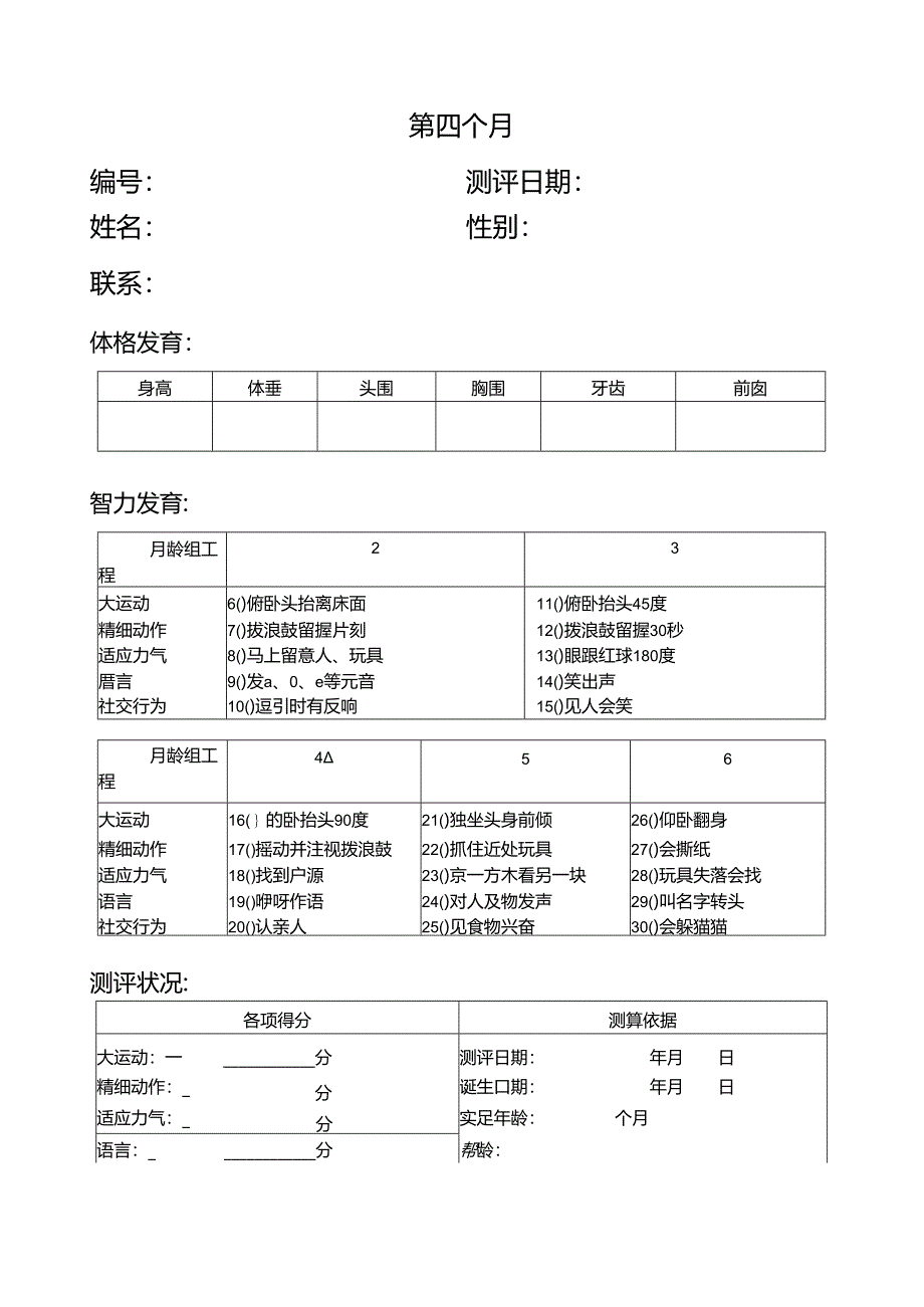 0-3岁婴幼儿神经、心理发育诊断量表.docx_第2页