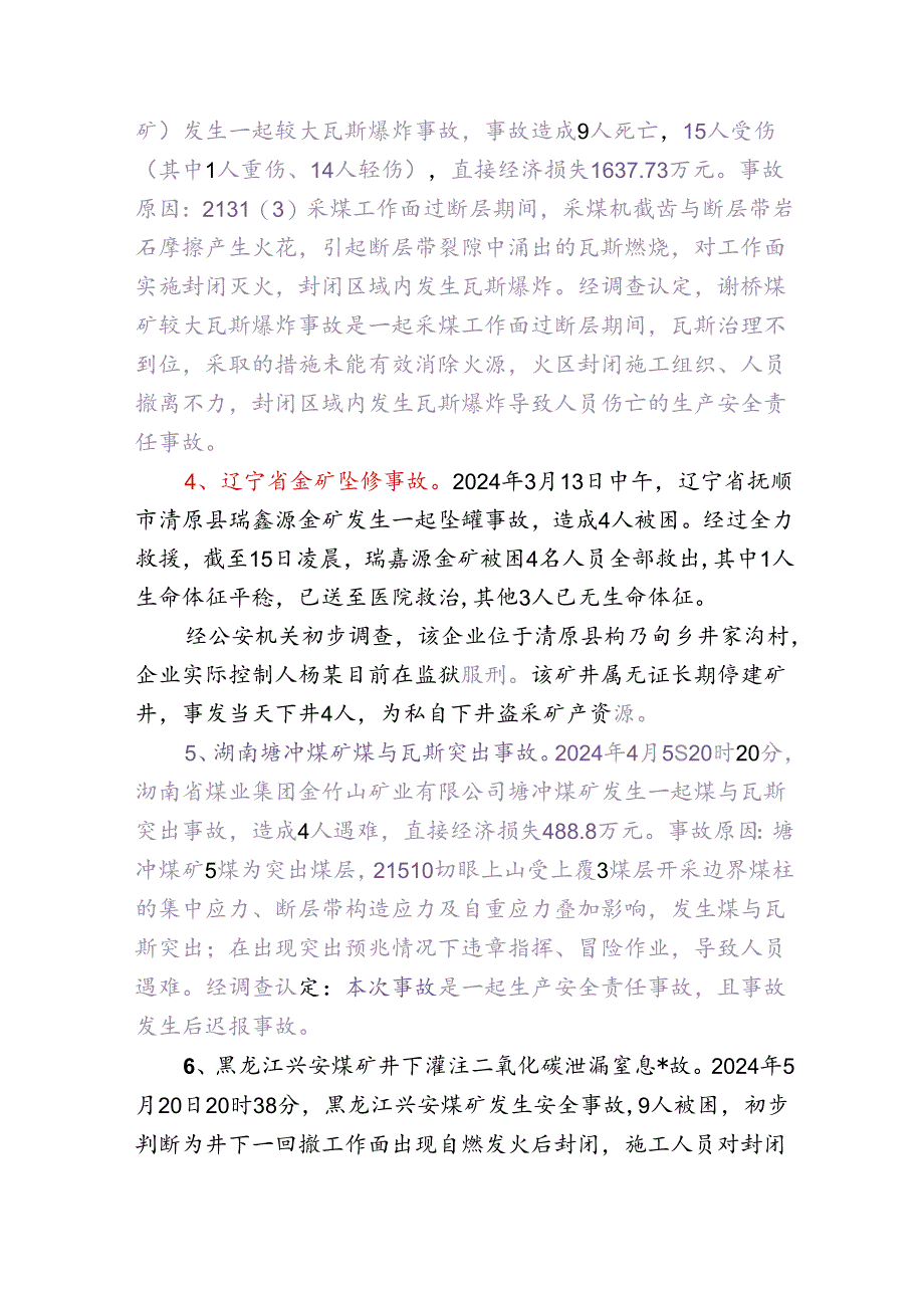 2024年全国煤矿安全生产事故汇总 2024.7.22.docx_第2页