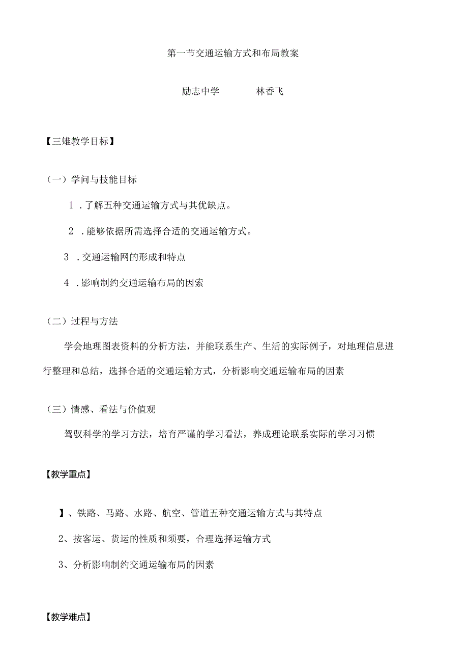 交通运输方式和布局教案.docx_第1页