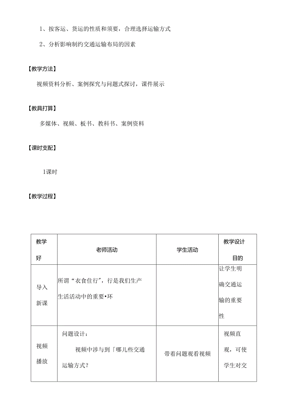 交通运输方式和布局教案.docx_第2页