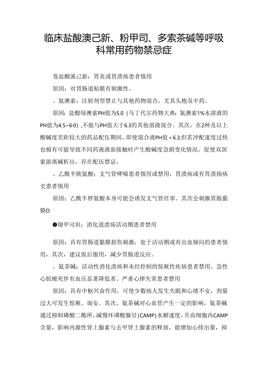 临床盐酸溴己新、羧甲司、多索茶碱等呼吸科常用药物禁忌症.docx_第1页