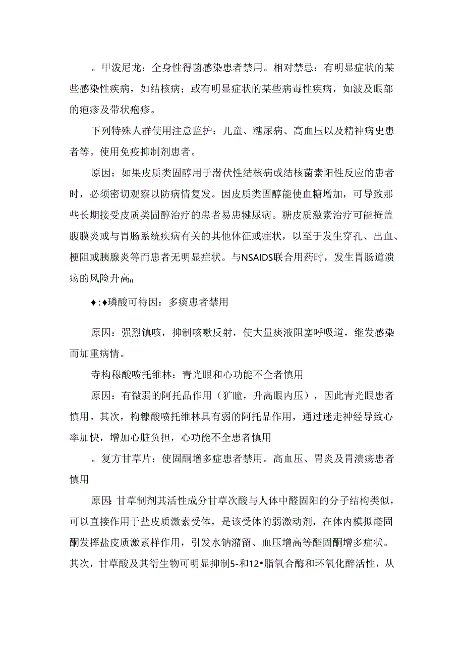 临床盐酸溴己新、羧甲司、多索茶碱等呼吸科常用药物禁忌症.docx_第3页