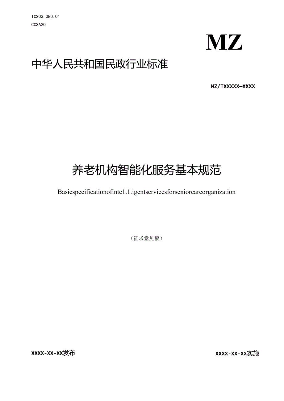 MZT-养老机构智能化服务基本规范.docx_第1页