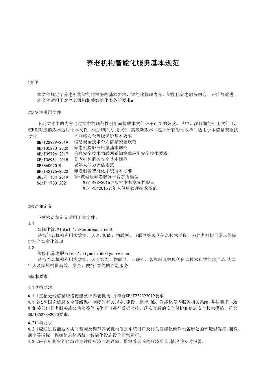 MZT-养老机构智能化服务基本规范.docx_第3页