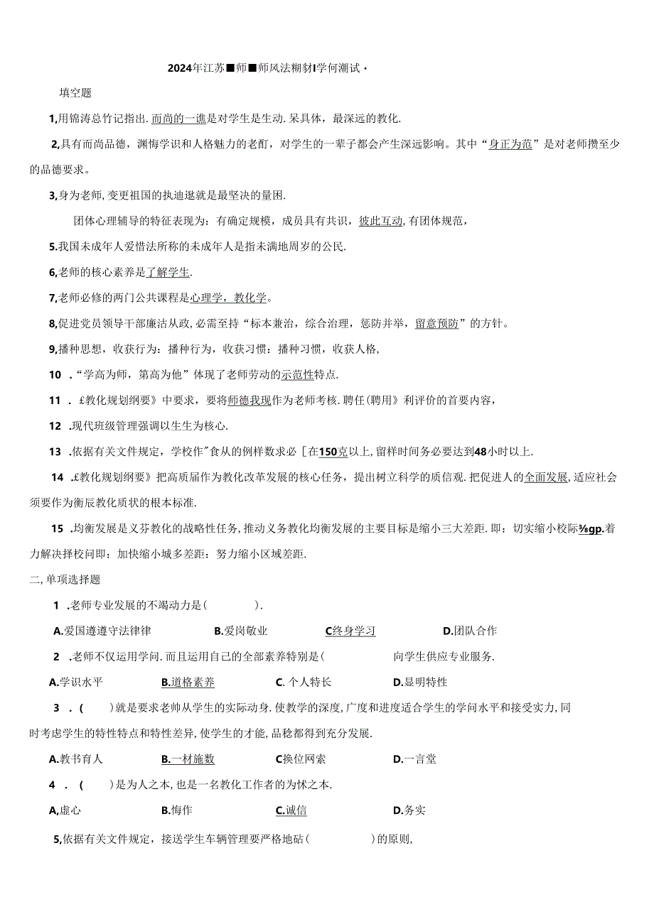 2024年江苏省师德师风法律法规知识测试题.docx_第1页