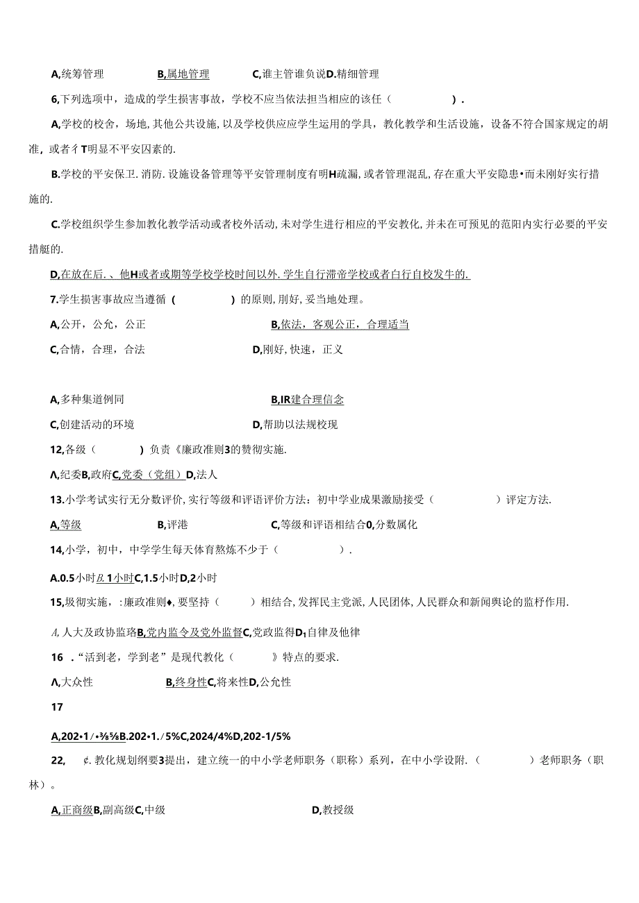 2024年江苏省师德师风法律法规知识测试题.docx_第2页