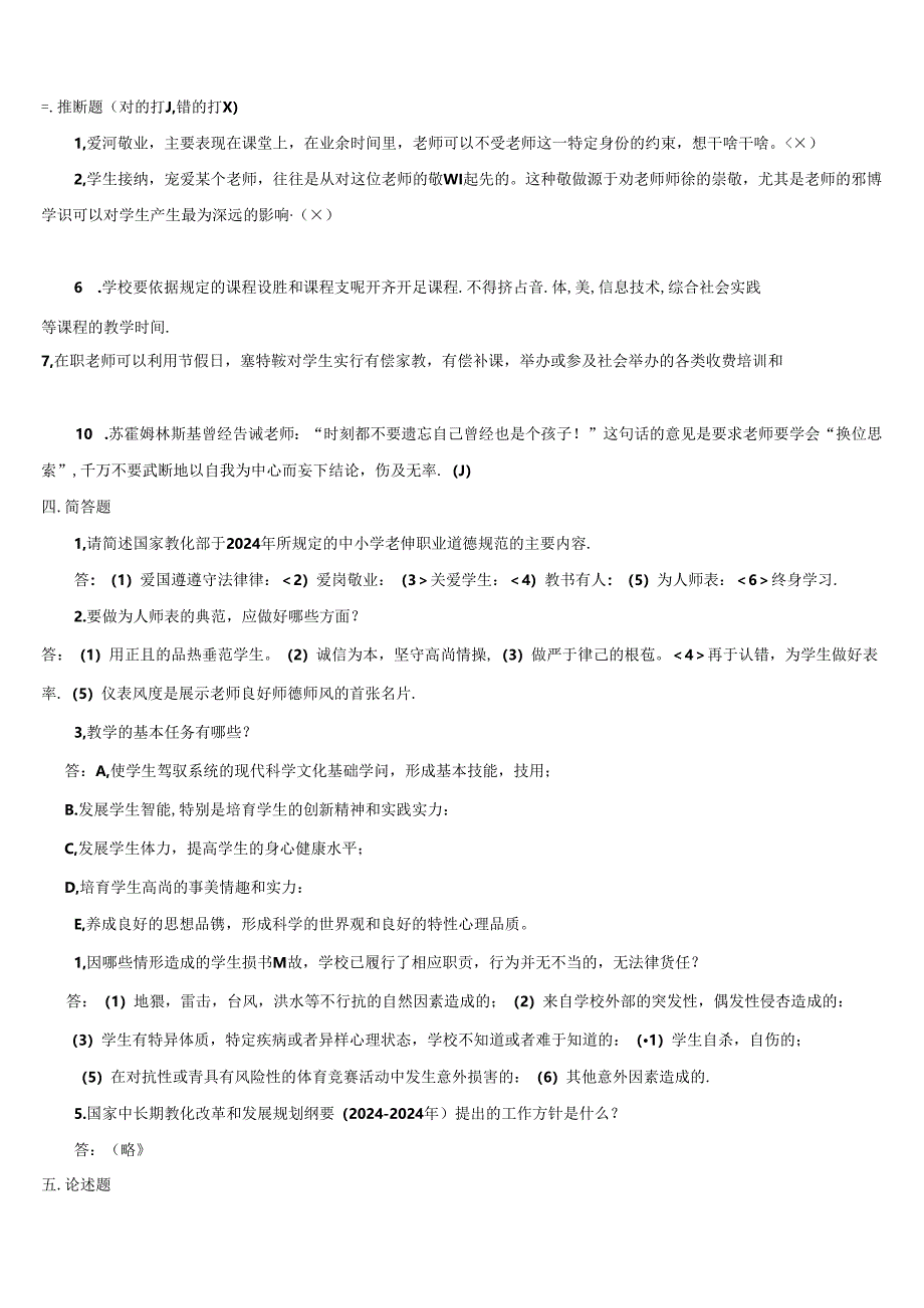 2024年江苏省师德师风法律法规知识测试题.docx_第3页