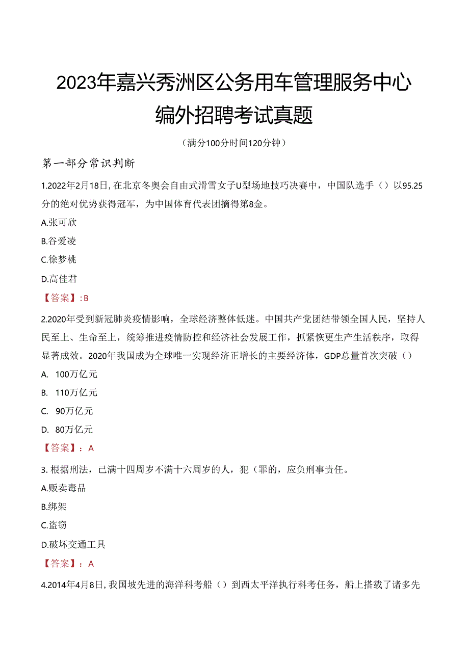 2023年嘉兴秀洲区公务用车管理服务中心编外招聘考试真题.docx_第1页