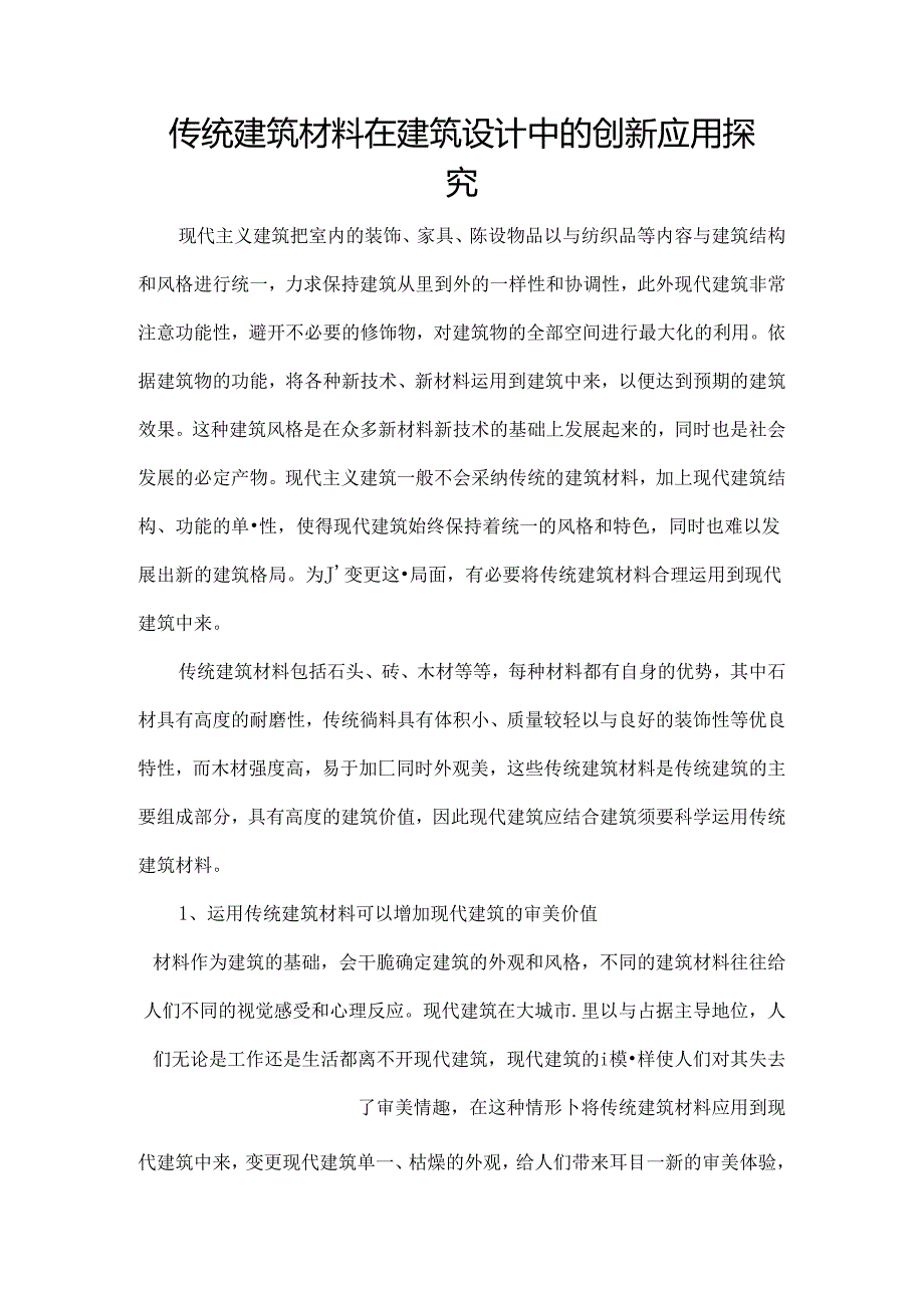 传统建筑材料在建筑设计中的创新应用探究.docx_第1页