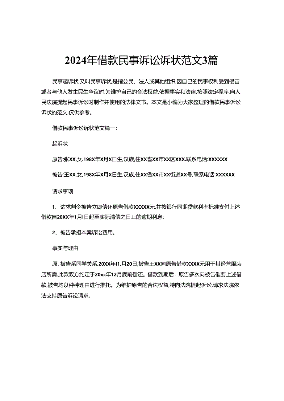 2024年借款民事诉讼诉状范文3篇.docx_第1页