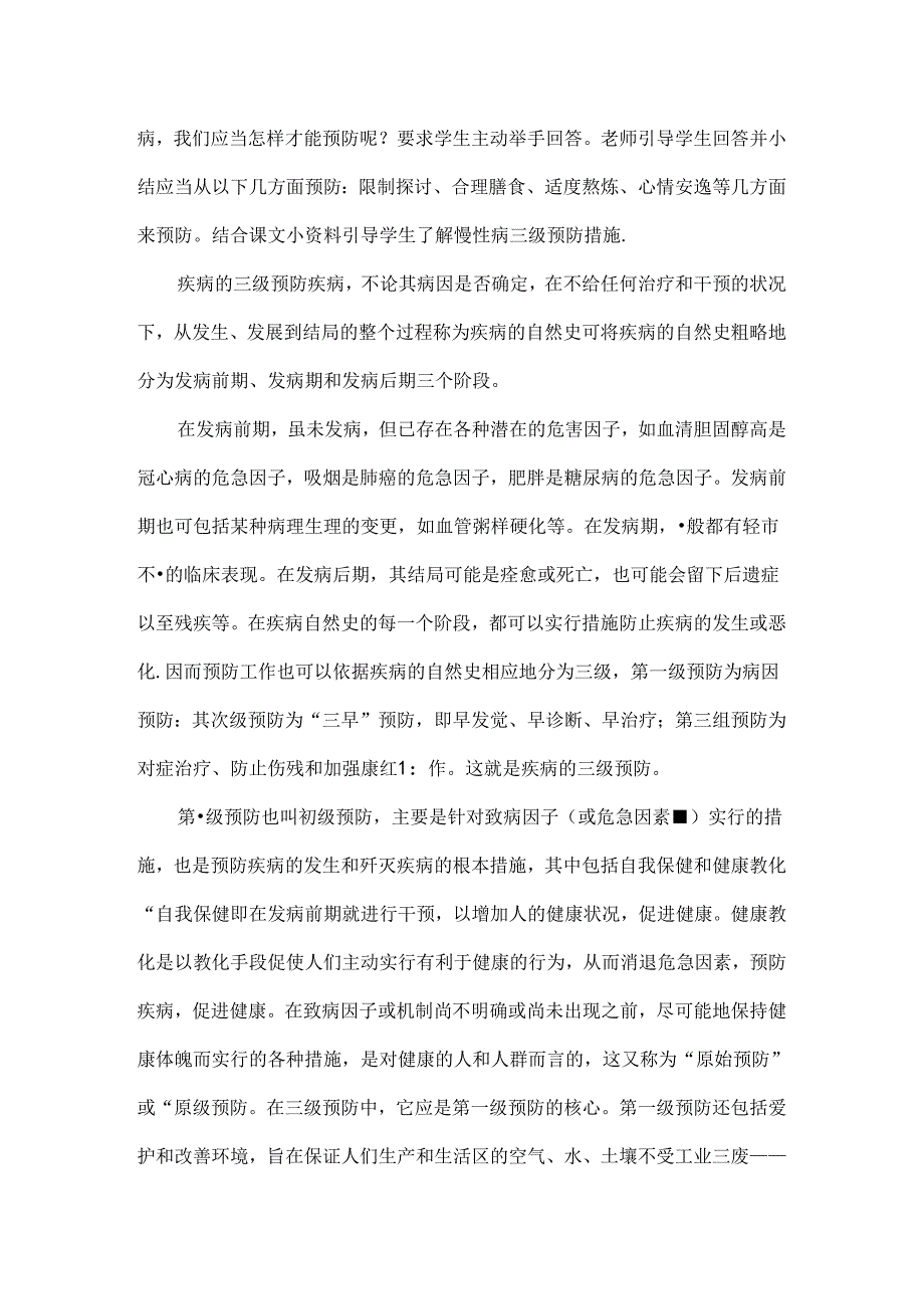 健康教育慢性病防控教案.docx_第2页